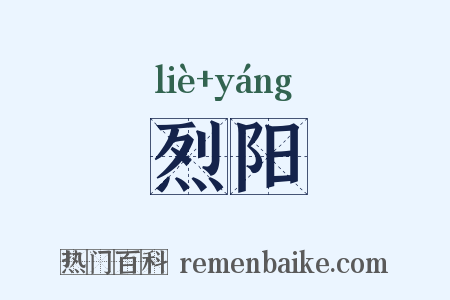 烈阳是什么意思的图片